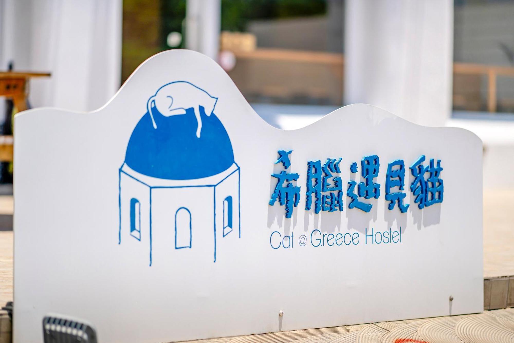 Cat At Greece Bed & Breakfast Nanwan Exterior photo